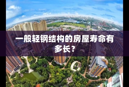 一般轻钢结构的房屋寿命有多长？