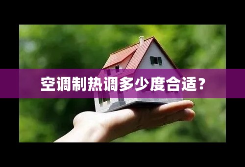 空调制热调多少度合适？