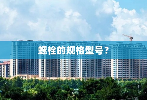 螺栓的规格型号？