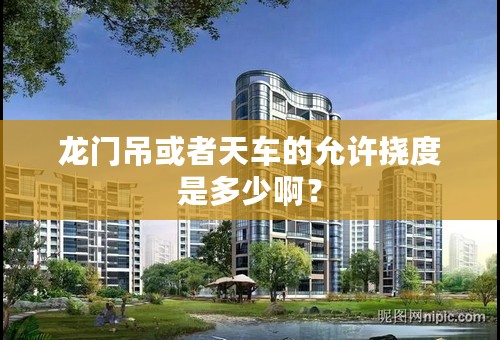 龙门吊或者天车的允许挠度是多少啊？
