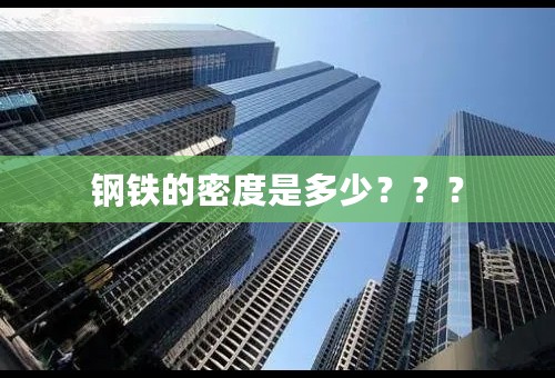 钢铁的密度是多少？？？