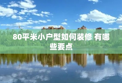 80平米小户型如何装修 有哪些要点