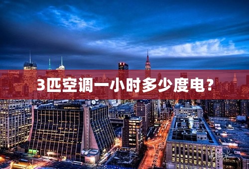 3匹空调一小时多少度电？