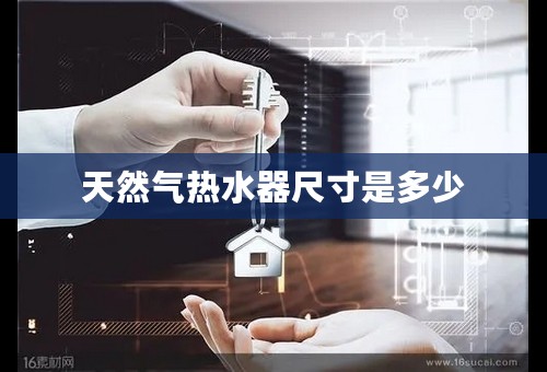 天然气热水器尺寸是多少