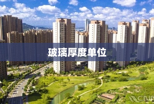 玻璃厚度单位