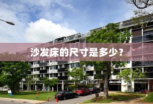 沙发床的尺寸是多少？