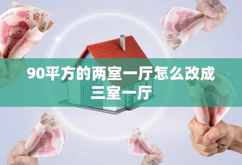 90平方的两室一厅怎么改成三室一厅
