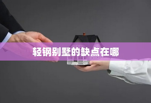 轻钢别墅的缺点在哪