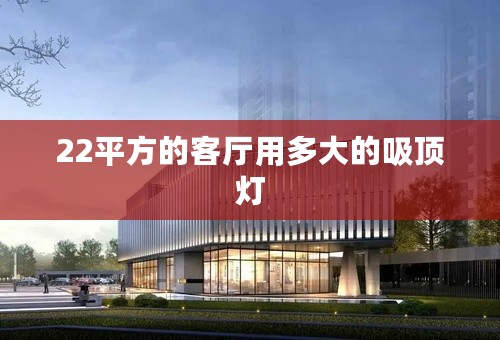 22平方的客厅用多大的吸顶灯