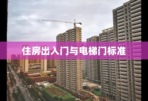 住房出入门与电梯门标准