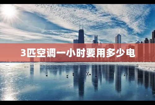 3匹空调一小时要用多少电