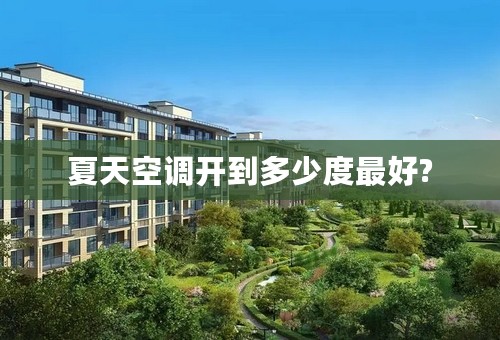 夏天空调开到多少度最好?