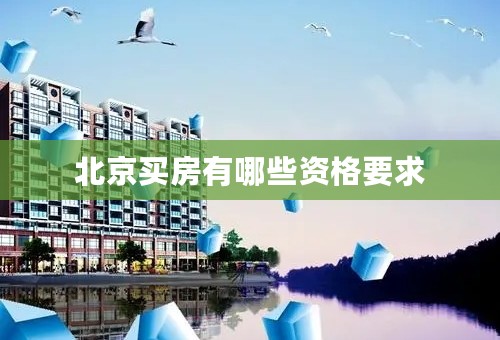 北京买房有哪些资格要求
