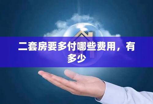 二套房要多付哪些费用，有多少