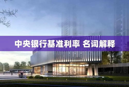 中央银行基准利率 名词解释