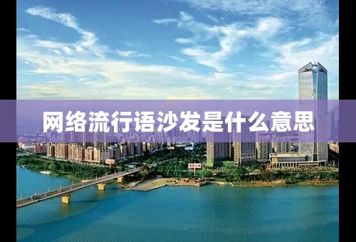 网络流行语沙发是什么意思