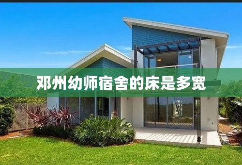 邓州幼师宿舍的床是多宽