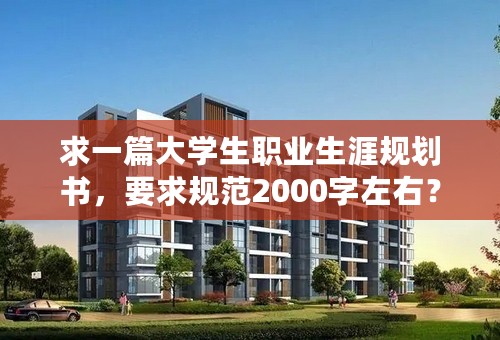 求一篇大学生职业生涯规划书，要求规范2000字左右？