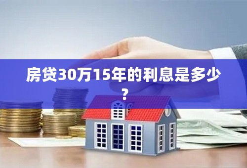 房贷30万15年的利息是多少？