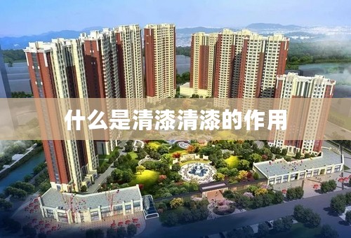 什么是清漆清漆的作用