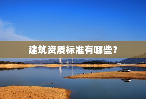 建筑资质标准有哪些？