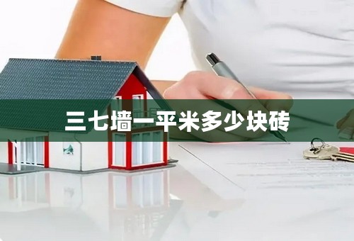三七墙一平米多少块砖