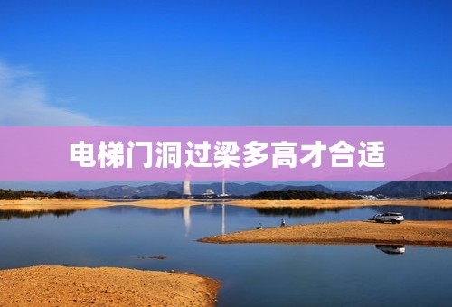 电梯门洞过梁多高才合适