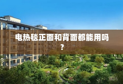 电热毯正面和背面都能用吗？