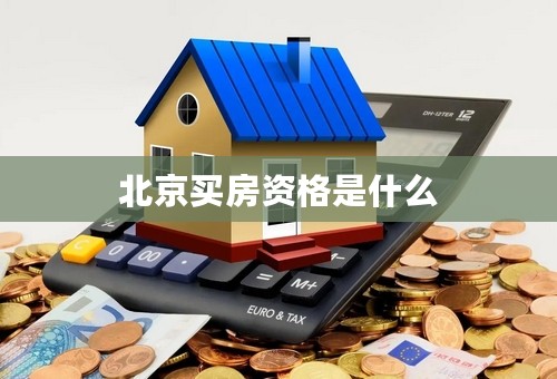 北京买房资格是什么