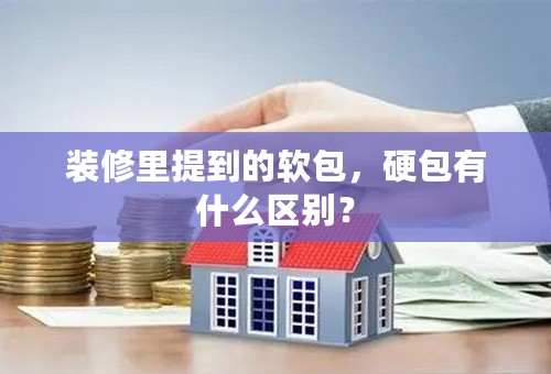 装修里提到的软包，硬包有什么区别？