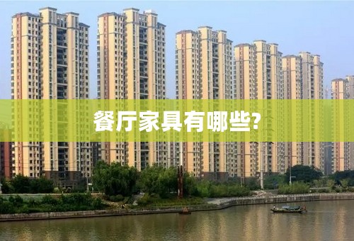 餐厅家具有哪些?