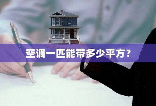 空调一匹能带多少平方？