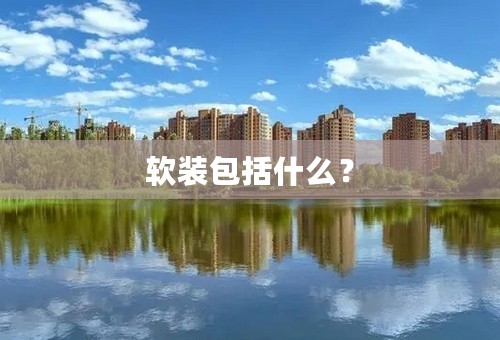 软装包括什么？