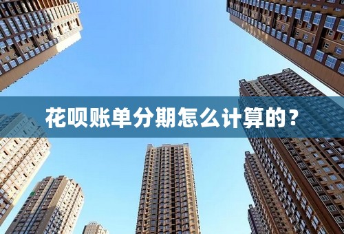 花呗账单分期怎么计算的？