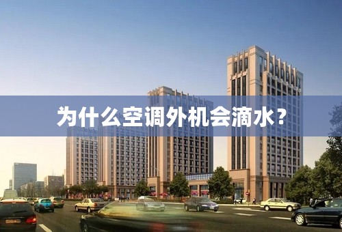 为什么空调外机会滴水？