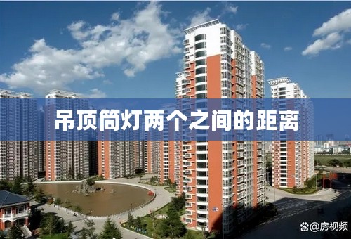 吊顶筒灯两个之间的距离