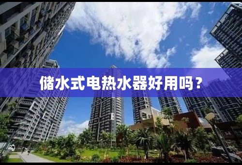 储水式电热水器好用吗？