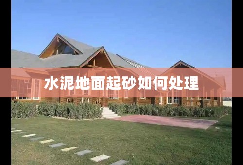 水泥地面起砂如何处理