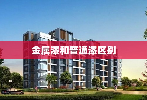 金属漆和普通漆区别