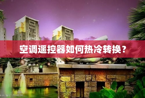 空调遥控器如何热冷转换？