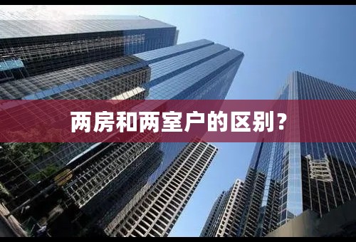 两房和两室户的区别？