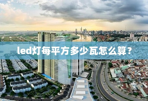 led灯每平方多少瓦怎么算？