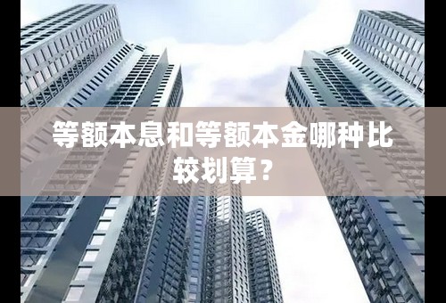 等额本息和等额本金哪种比较划算？