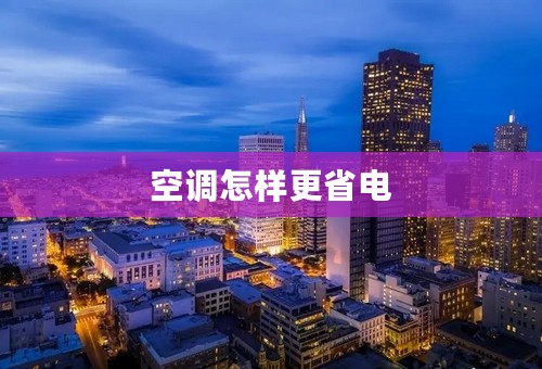 空调怎样更省电