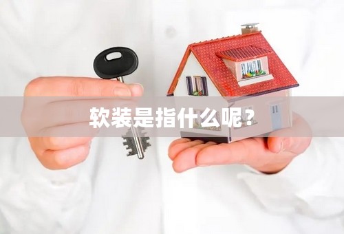 软装是指什么呢？