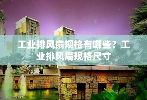 工业排风扇规格有哪些？工业排风扇规格尺寸