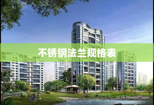 不锈钢法兰规格表