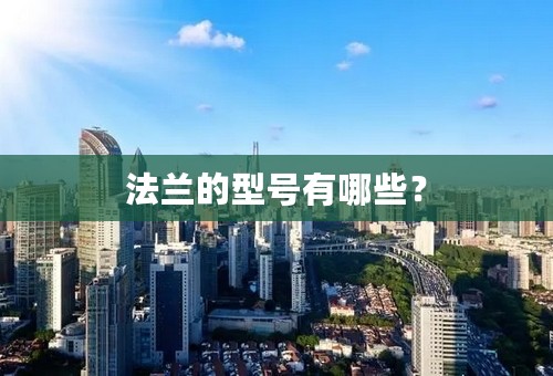 法兰的型号有哪些？