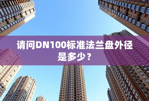 请问DN100标准法兰盘外径是多少？