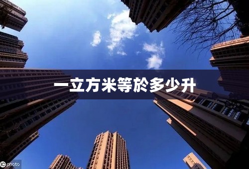一立方米等於多少升